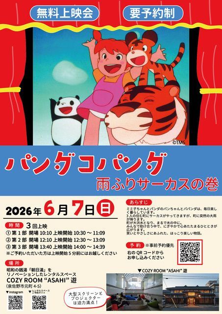 無料映画上映会 〜パンダコパンダ 雨ふりサーカスの巻〜│(C)一般社団法人バリュー・リノベーションズ・さの