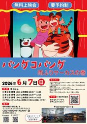 無料映画上映会 〜パンダコパンダ 雨ふりサーカスの巻〜│(C)一般社団法人バリュー・リノベーションズ・さの