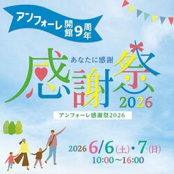アンフォーレ開館9周年 アンフォーレ感謝祭2026