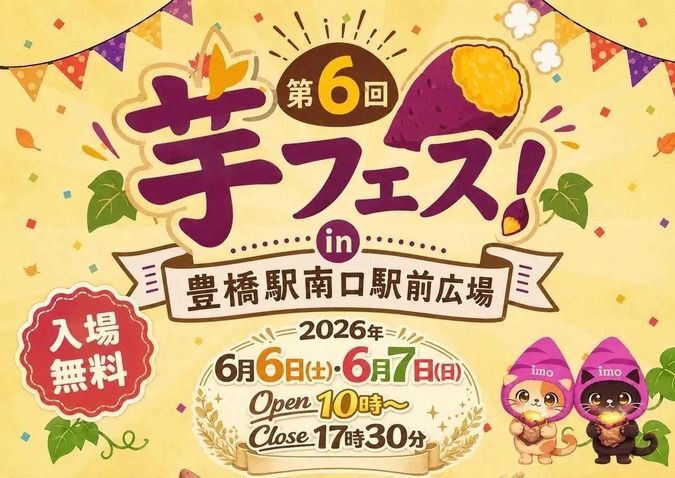 第6回 芋フェス！ IN 豊橋