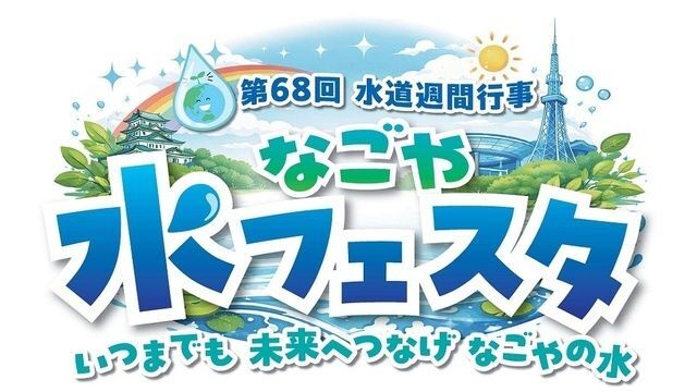第68回 水道週間行事なごや水フェスタ（名古屋市）