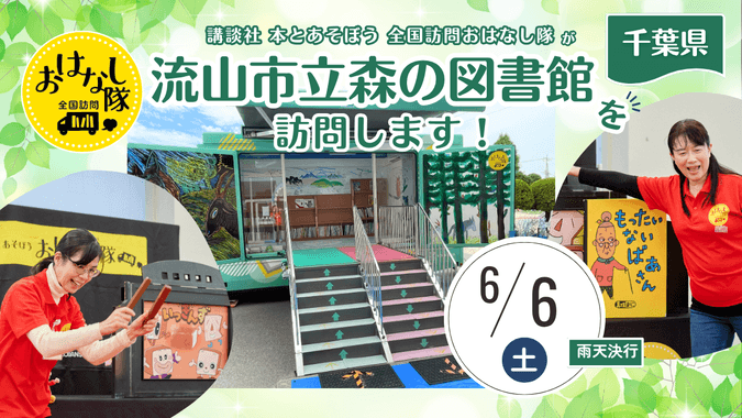 全国訪問おはなし隊