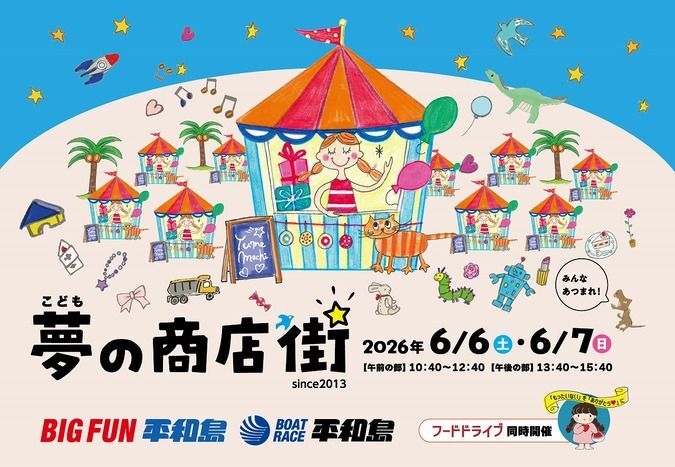 こども夢の商店街