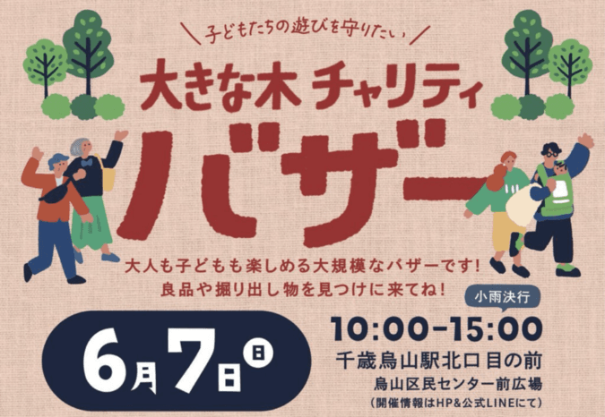 大きな木チャリティバザー