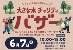 大きな木チャリティバザー