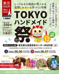 第12回 TOKYOハンドメイド祭 -HanSai-│(C)日本アートクラフト連盟