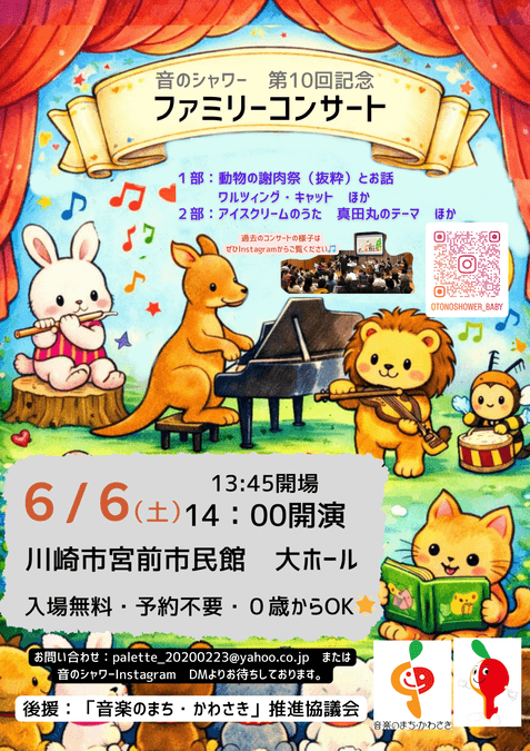音のシャワー　第10回記念ファミリコンサート