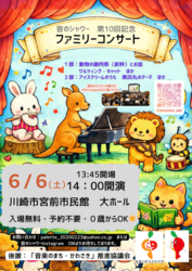 音のシャワー　第10回記念ファミリコンサート