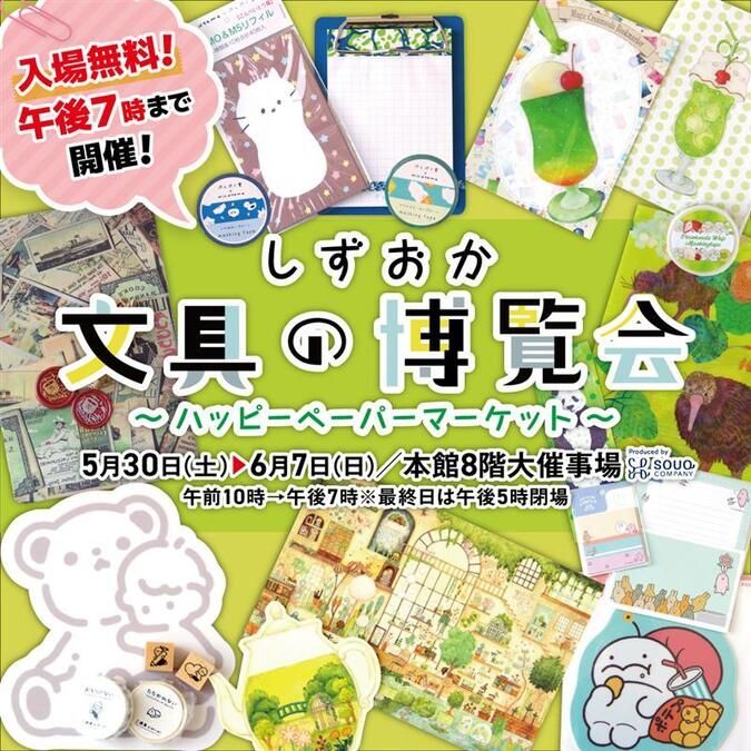 「しずおか文具の博覧会」〜ハッピーペーパーマーケット〜