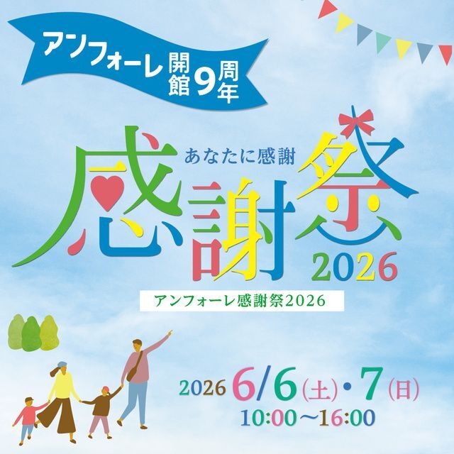 アンフォーレ開館9周年　アンフォーレ感謝祭2026