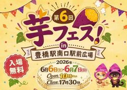 第6回芋フェス！IN豊橋
