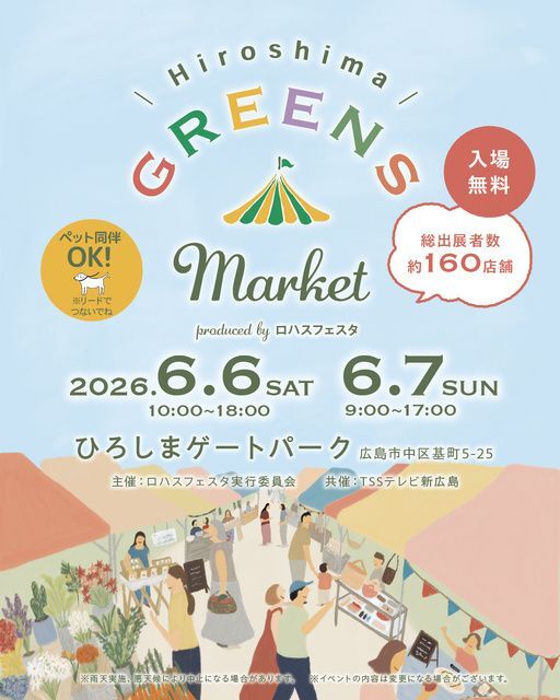 広島 GREENS Market produced by ロハスフェスタ(C)ロハスフェスタ事務局