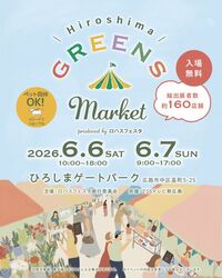 広島 GREENS Market produced by ロハスフェスタ(C)ロハスフェスタ事務局