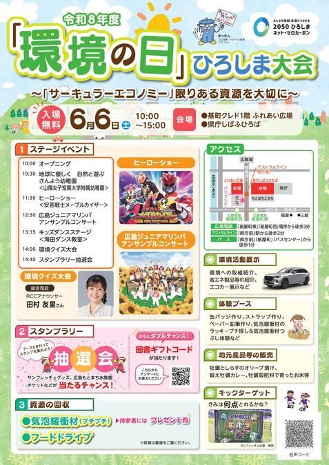 令和8年度「環境の日」ひろしま大会