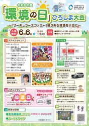 令和8年度「環境の日」ひろしま大会