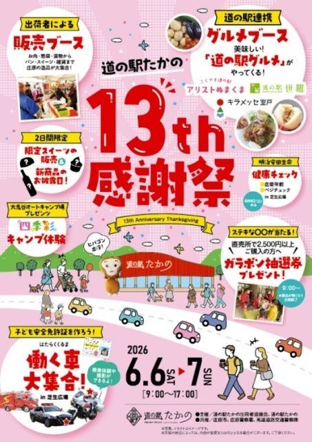 道の駅たかの 13周年感謝祭