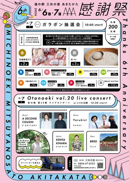 道の駅三矢の里あきたかた感謝祭2026