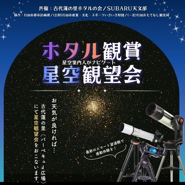古代蓮の里 ホタル観察会＆星空観賞会
