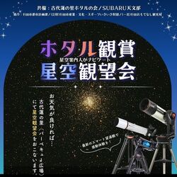 古代蓮の里 ホタル観察会＆星空観賞会