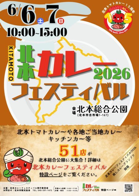 北本カレーフェスティバル2026