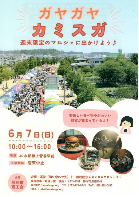 第66回ガヤガヤ☆カミスガ〜梅雨前線を吹きとばせ！あっぱれカミスガ商店街SP〜（提供：一般社団法人カミスガプロジェクト）