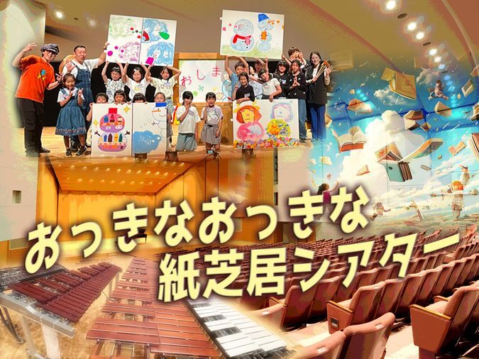 こどもとおとなのスローフェス・おっきなおっきな紙芝居びより2026
