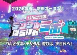 新アトラクション「りんどう湖デジタルぼうけんラボ powered by リトルプラネット」