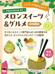 「国産メロン5種の食べ比べ＆丸ごとメロンソーダも！茨城・なめがたでメロンフェス開催」の写真