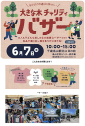大きな木チャリティバザー