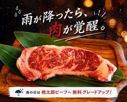 雨が降ったら、肉が覚醒。キャンペーン