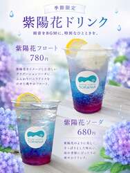 紫陽花ソーダ・紫陽花フロート イメージ