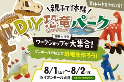 「全高180cmの巨大恐竜をみんなで作ろう！イオンモール大日で「DIY恐竜パーク」が開催」の写真