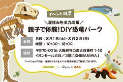 「全高180cmの巨大恐竜をみんなで作ろう！イオンモール大日で「DIY恐竜パーク」が開催」の写真