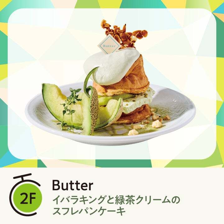 Butter「イバラキングと緑茶クリームのスフレパンケーキ」（2,420円）
