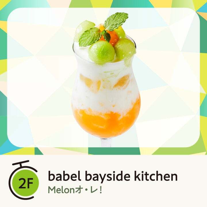 babel bayside kitchen「Melon オ・レ！」（770円／756円テイクアウト）
