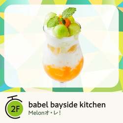 babel bayside kitchen「Melon オ・レ！」（770円／756円テイクアウト）