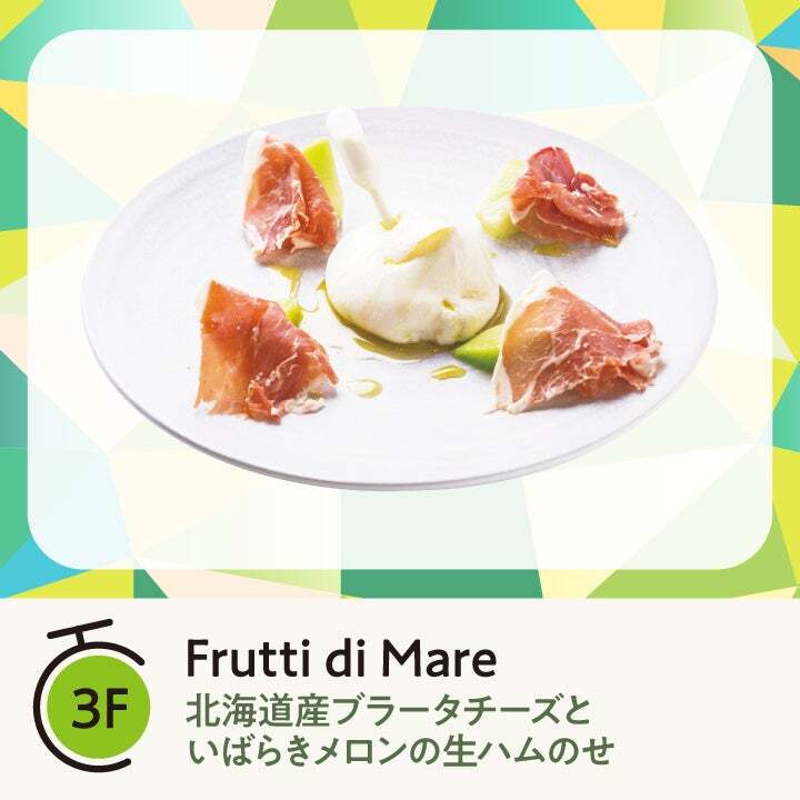 Frutti di Mare「北海道産ブラータチーズといばらきメロンの生ハムのせ」（1,870円）