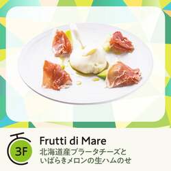 Frutti di Mare「北海道産ブラータチーズといばらきメロンの生ハムのせ」（1,870円）