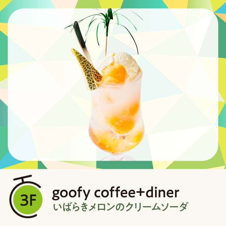 goofy coffee＋diner「いばらきメロンのクリームソーダ」（935円）