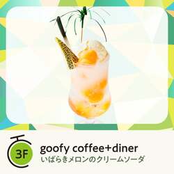 goofy coffee＋diner「いばらきメロンのクリームソーダ」（935円）