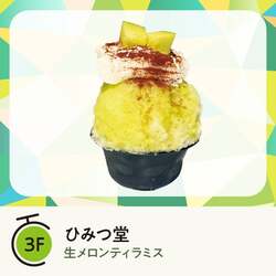 ひみつ堂「生メロンティラミス」（2,600円）