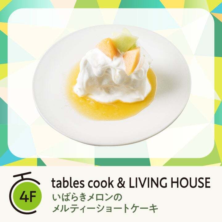 tables cook ＆ LIVING HOUSE「いばらきメロンのメルティーショートケーキ」（1,580円）