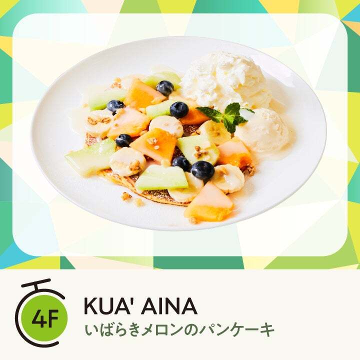 KUA' AINA「いばらきメロンのパンケーキ」（1,500円）