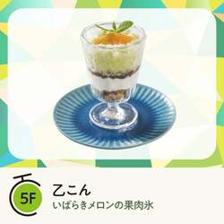 乙こん「いばらきメロンの果肉氷」（950円）