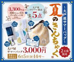 「大戸屋サマーバッグ 夏のきんちゃく」