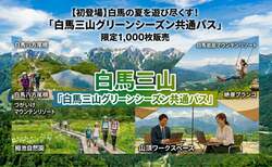 「白馬3大リゾートのゴンドラ・リフトが乗り放題！　限定1,000枚の夏季共通パス販売中」の写真