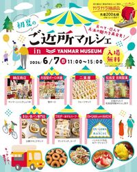 初夏のご近所マルシェ in ヤンマーミュージアム