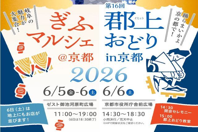 郡上おどりin京都・ぎふマルシェ