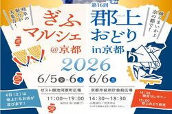 郡上おどりin京都・ぎふマルシェ
