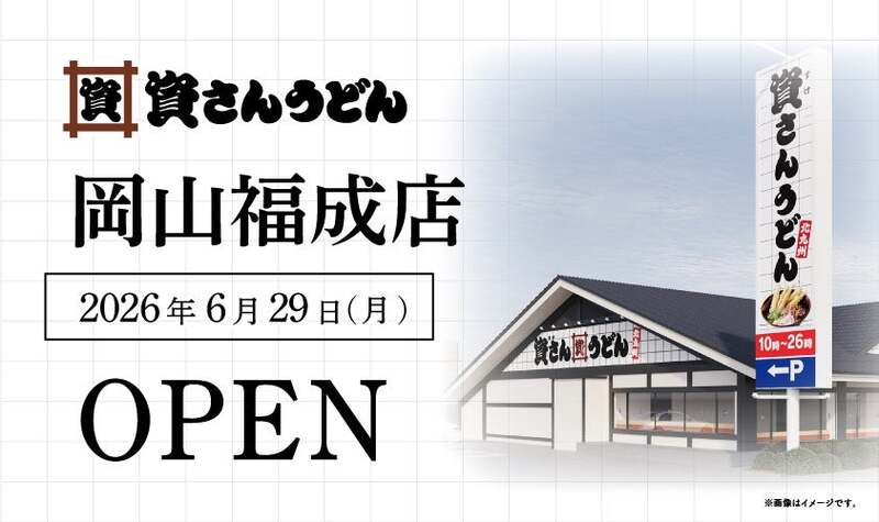 資さんうどん 岡山福成店 外観